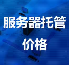 中宁机房服务器托管价格
